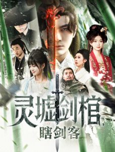 悲情侠客，无情剑＆灵墟，剑棺，瞎剑客＆背剑之人＆瞎子背剑，无眼窥天＆盲侠执剑走江湖（123集）-免费短剧