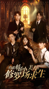 钓系娇娇小美人在修罗场求生（85集）曹天恺＆饼干娜娜-免费短剧