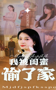 我被闺蜜偷了家（38集）张博楠&王锦颖-免费短剧