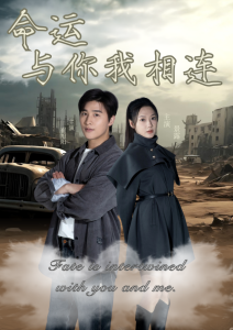 命运与你我相连（50集）崔旭阳＆景露-免费短剧