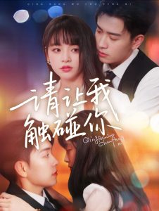 请让我触碰你（77集）石佳＆林津伊-免费短剧