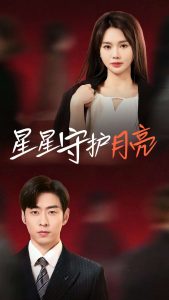 星星守护月亮（55集）曹天恺＆张瑾瑶-免费短剧