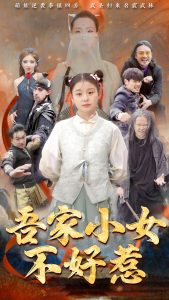 吾家小女不好惹（50集）-免费短剧