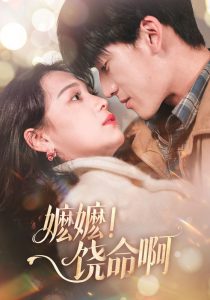 嬷嬷！饶命啊（68集）左一＆禹星臣-免费短剧