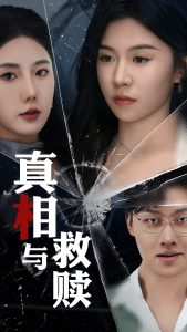 真相与救赎（50集）金鑫欣&李玥-免费短剧