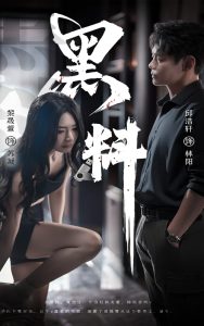 黑料＆紫雾之下（81集）邱浩轩＆黎晟萱-免费短剧