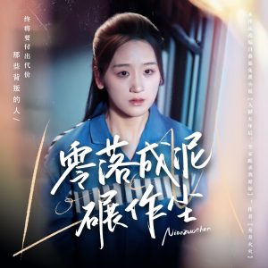 零落成泥碾作尘(60集)余紫瑄&马舒宣-免费短剧