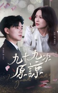 九十九次原谅＆余温烬未凉（45集）李承熹＆伍怡-免费短剧