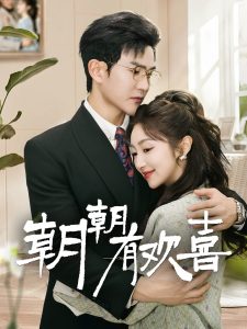 朝朝有欢喜＆撒娇夫人最好命（67集）陈天晓＆海依凡-免费短剧