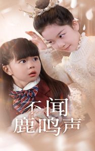 不闻鹿鸣声（50集）-免费短剧