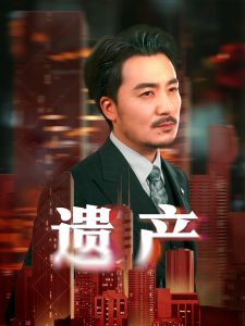 遗产＆长河逆流（74集）彭静娴&熊玉珠-免费短剧