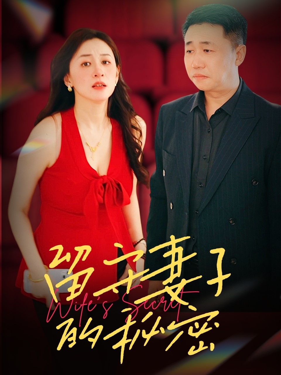 留守妻子的秘密（28集）-免费短剧