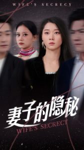 妻子的隐秘（50集）李轩儿-免费短剧