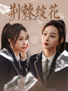 荆棘绽花（105集）彭千玲-免费短剧