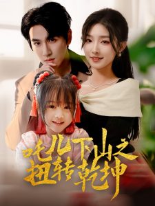 吒儿下山之扭转乾坤（63集）牛静婕-免费短剧