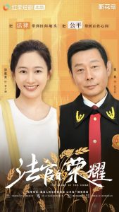 法官的荣耀（5集全）刘美含-免费短剧