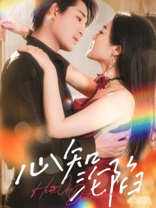 心知沦陷（93集）张旋&王思齐-免费短剧