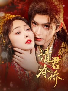 请君夺娇（71集）周凌丰＆王恺杰-免费短剧