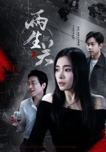 两生关（40集）张晓楠-免费短剧