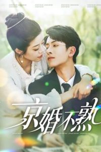 京婚不熟（117集）林煜安＆钟雨瑾-免费短剧