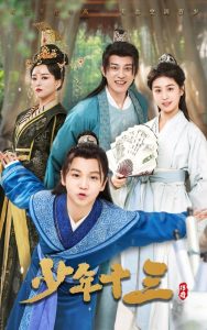 少年十三（70集）李芊乐&鲲羽-免费短剧