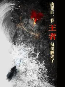 离婚后，我王者身份曝光了（80集）廖芯&杨泽琳-免费短剧