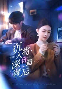 沉入深海，将你遗忘（73集）李景舟-免费短剧