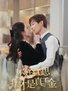 不好意思，我才是真千金（67集）樊纾宁-免费短剧