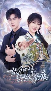 一见钟情终成眷属（70集）邵之鹏&杨帆-免费短剧