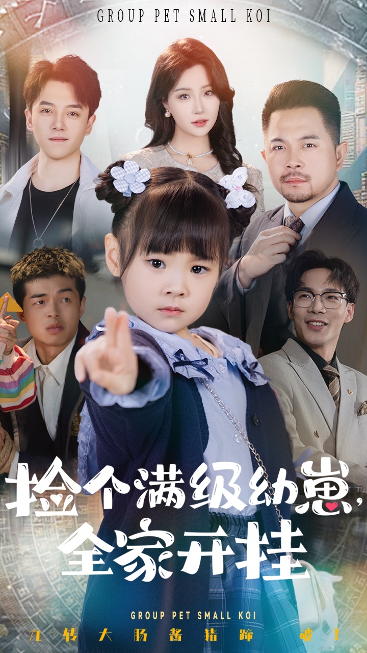 捡个满级幼崽全家开挂（71集）刘帅&嘉怡-免费短剧