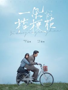 一朵桔梗花（71集）宋晨＆田苗苗-免费短剧