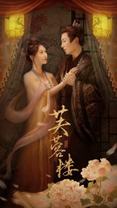 芙蓉楼（50集）郑晨雨&星硕-免费短剧