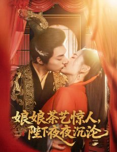 娘娘茶艺惊人，陛下夜夜沉沦（50集）苏袀禾＆王子甲-免费短剧