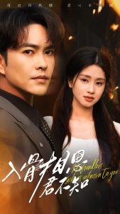 入骨相思君不知（47集）徐江帅&朱小雪-免费短剧