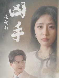 亲爱的凶手（35集）妙壮壮&张嘉妤-免费短剧