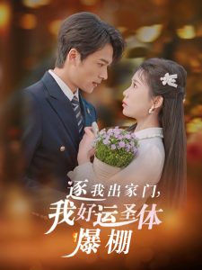 逐我出家门我好运圣体爆棚（38集）曹嘉怡&王英杰-免费短剧