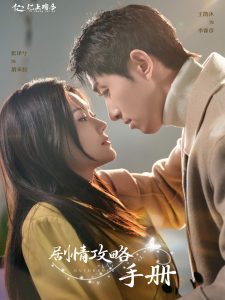 剧情攻略手册(60集）王凯沐＆张译兮-免费短剧