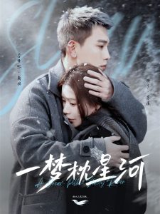 一梦枕星河＆星河故人归（72集）李梦然＆梅夕-免费短剧