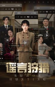 谣言狩猎（40集）张小磊＆孙丛珊-免费短剧