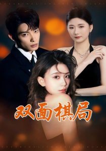 双面棋局（32集）张池&娄宇瑶-免费短剧