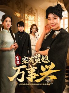 重生家有贤媳万事兴（75集）宾淑贤&张昊旸-免费短剧