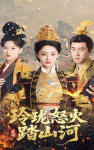 玲珑怒火踏山河（47集）塔瓦娜&孔奇力-免费短剧