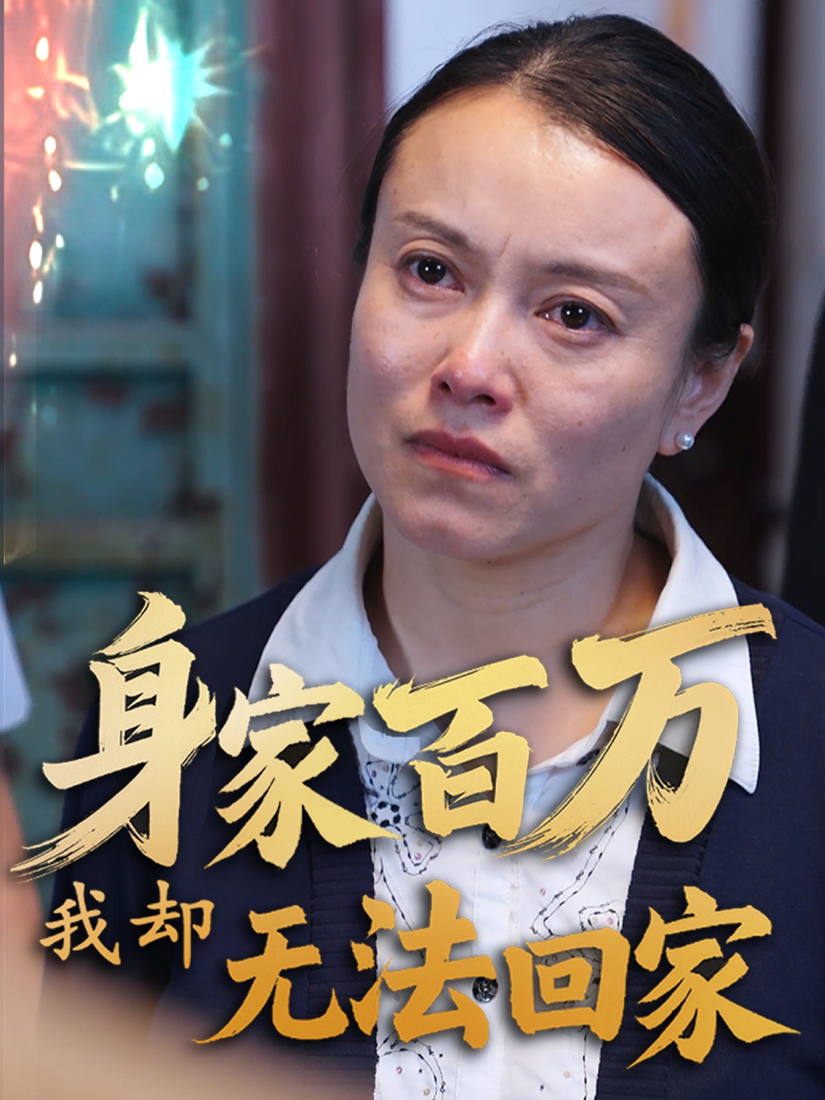 身家百万我却无法回家（30集）战蜂蜂&刘子铭-免费短剧