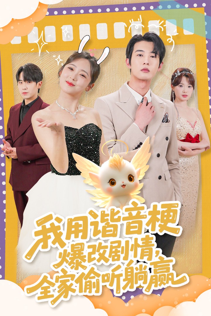 我用谐音梗爆改剧情，全家偷听躺赢（70集）肖文宇＆李雪阳-免费短剧