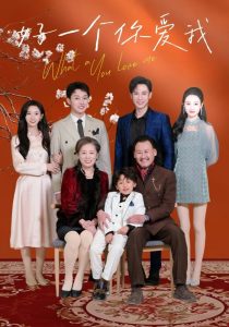 好一个你爱我（60集）丁晓-免费短剧