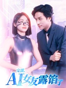 完蛋，AI女友露馅了（70集）故明＆顾佳菡-免费短剧