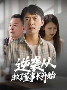 逆袭从救董事长开始（54集）-免费短剧