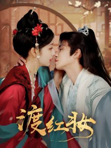 渡红妆（100集）刘梓恒＆杨殊予-免费短剧