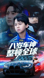 八岁车神整顿全球（64集）邰靖懿-免费短剧