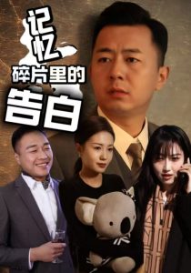 记忆碎片里的告白（33集）张鑫琳&刘坤-免费短剧